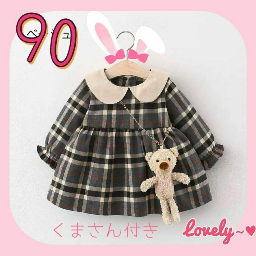 90 長袖 ワンピース チェック 女の子 キッズ 秋 冬 ベージュ セール！ キッズ/ベビー/マタニティのキッズ服女の子用(90cm~)(ワンピース)の商品写真