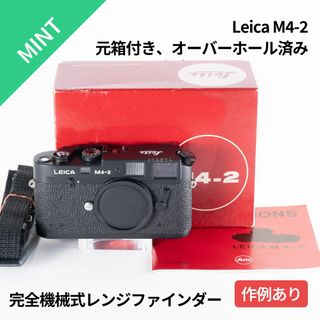 ライカ(LEICA)の箱付極美品！完全機械式カメラ！Leica M4-2 OH済み(フィルムカメラ)