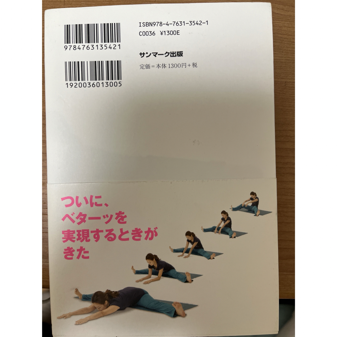 どんなに体がかたい人でもベターッと開脚できるようになるすごい方法 エンタメ/ホビーの本(その他)の商品写真