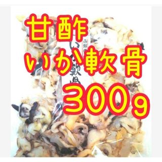 大人気❣️【函館便り】皮付き  甘酢いか軟骨 大袋  300ｇ2袋(魚介)