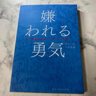 ダイヤモンドシャ(ダイヤモンド社)の嫌われる勇気(人文/社会)