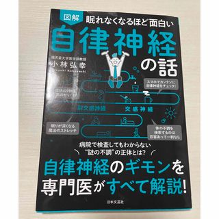 眠れなくなるほど面白い図解自律神経の話(結婚/出産/子育て)