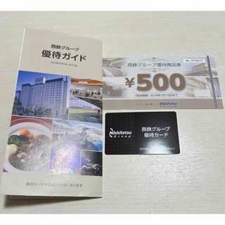 西鉄グループ　優待商品券500円&優待カード（西日本鉄道 株主優待）(その他)