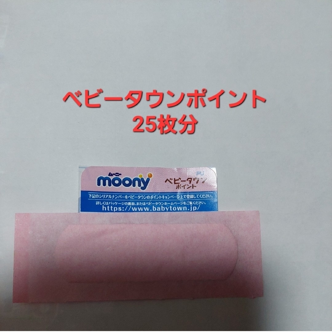 【4】ムーニー ベビータウンポイント キッズ/ベビー/マタニティのおむつ/トイレ用品(その他)の商品写真