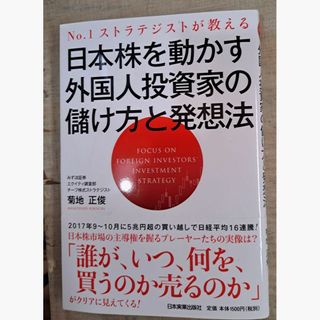 日本株を動かす外国人投資家の儲け方と発想方法(ビジネス/経済)