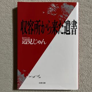 ブンゲイシュンジュウ(文藝春秋)の辺見じゅん「収容所から来た遺書」(文学/小説)