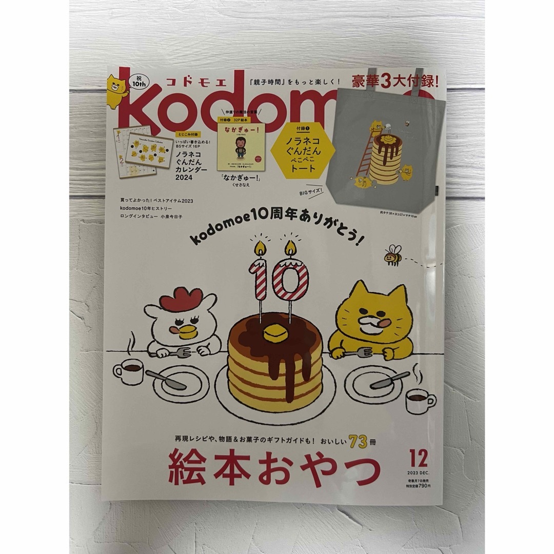 白泉社(ハクセンシャ)のkodomoe (コドモエ) 2023年 12月号 エンタメ/ホビーの雑誌(結婚/出産/子育て)の商品写真