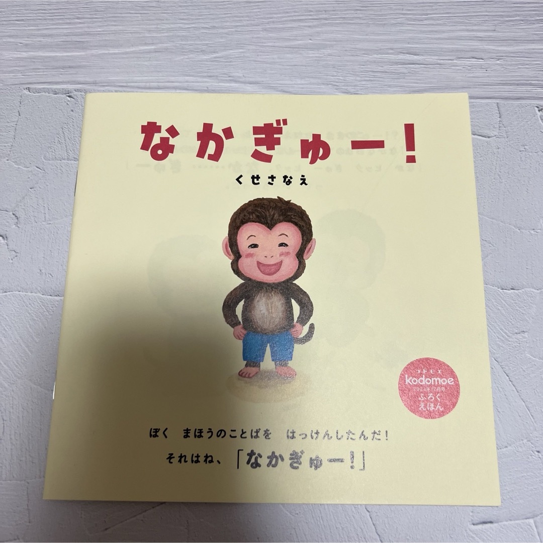 白泉社(ハクセンシャ)のkodomoe (コドモエ) 2023年 12月号 エンタメ/ホビーの雑誌(結婚/出産/子育て)の商品写真