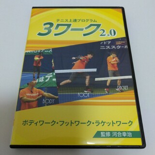 テニス　DVD 河合幸治 ダブルスマスタープログラム テニスライズ DVD 3枚河合幸治