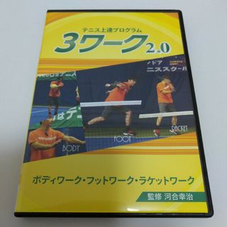 コアスイング 河合幸治 3ワーク2.0 テニス上達プログラム　DVD3枚セット(その他)