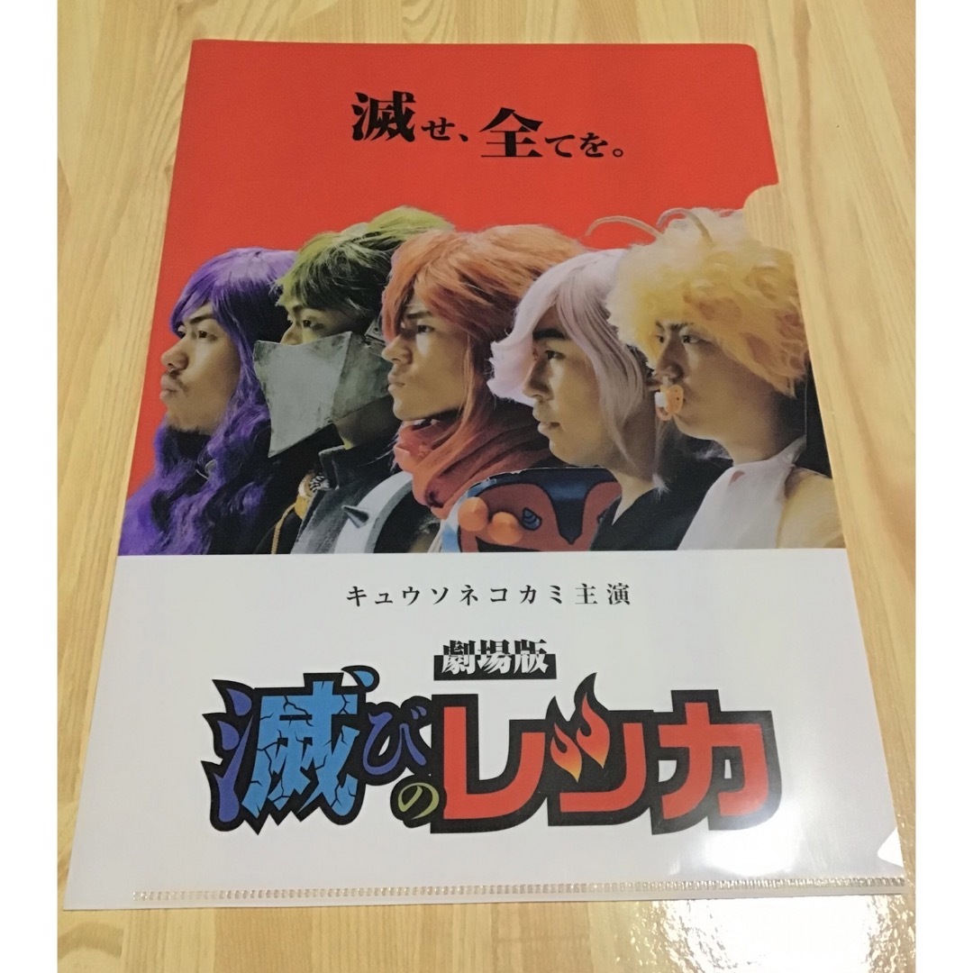 キュウソネコカミ クリアファイル エンタメ/ホビーのタレントグッズ(ミュージシャン)の商品写真