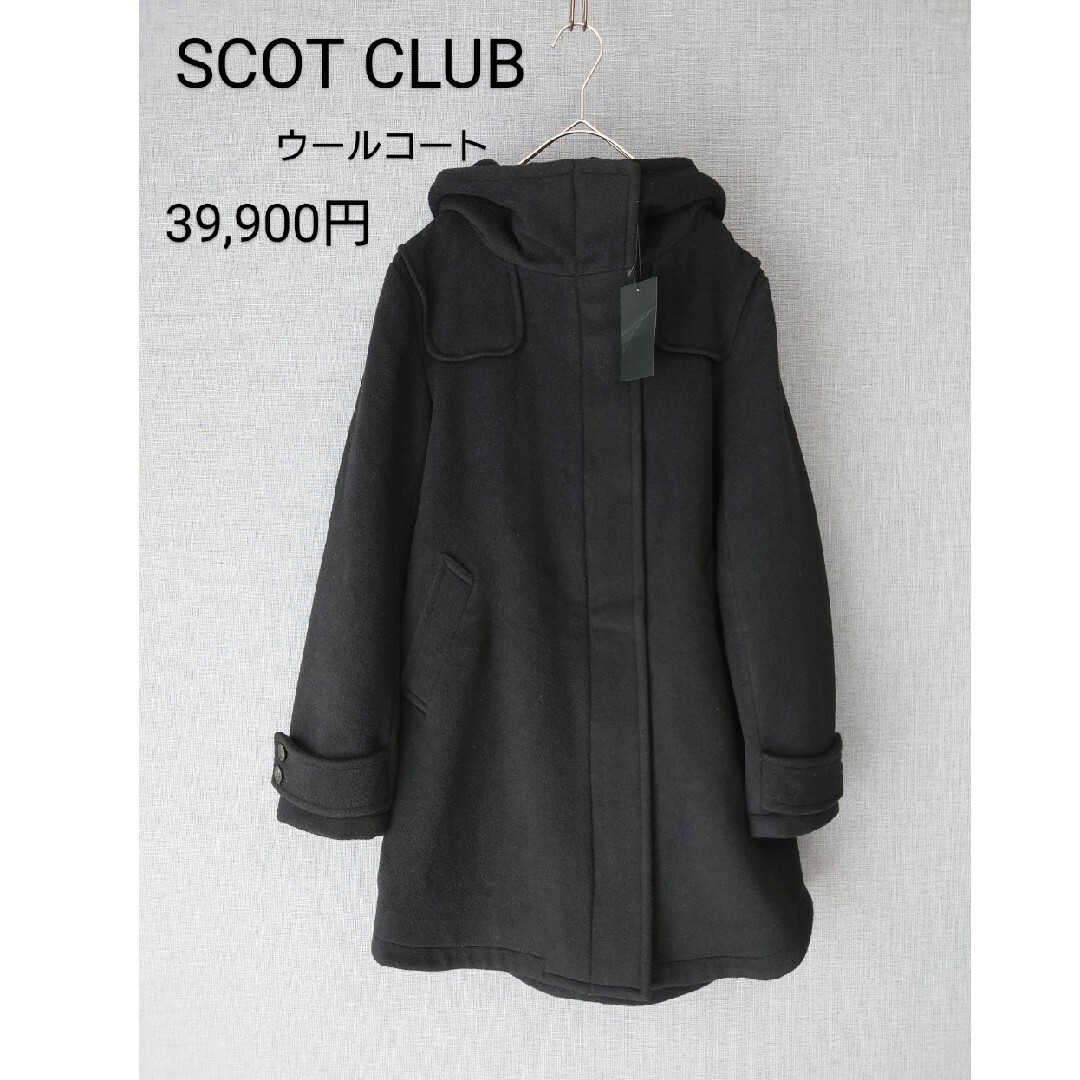 SCOT CLUB(スコットクラブ)のスコットクラブ  ウール コート 黒 フード 新品 39,900円 レディースのジャケット/アウター(ロングコート)の商品写真