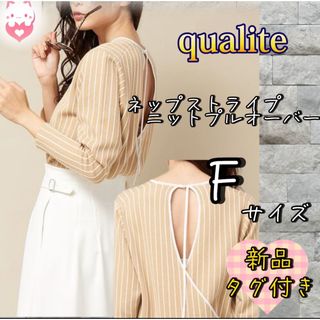 カリテ(qualite)の新品未使用　qualite ネップストライプニット　プルオーバー　ベージュ　F(ニット/セーター)