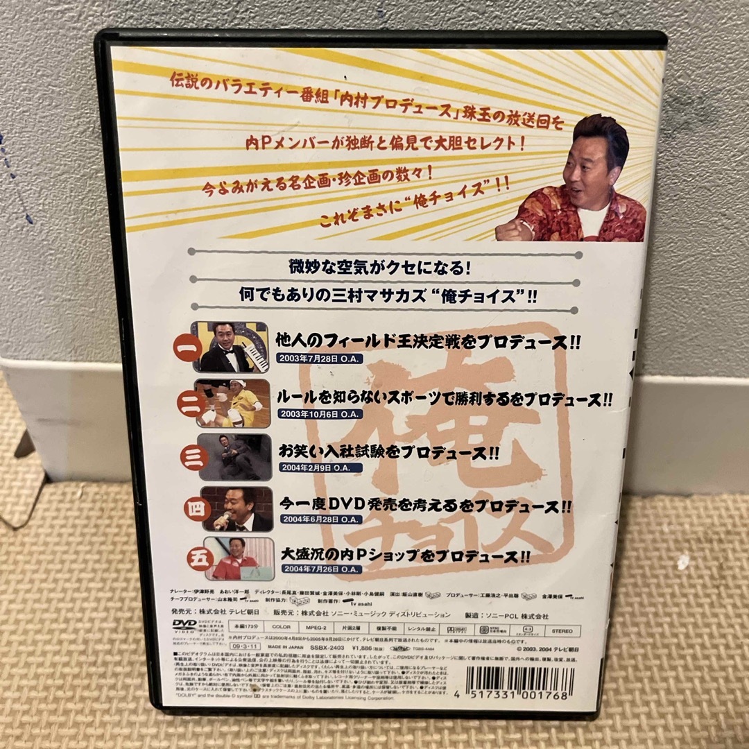 SONY(ソニー)の内村プロデュース〜俺チョイス　三村マサカズ〜俺チョイス DVD エンタメ/ホビーのDVD/ブルーレイ(お笑い/バラエティ)の商品写真