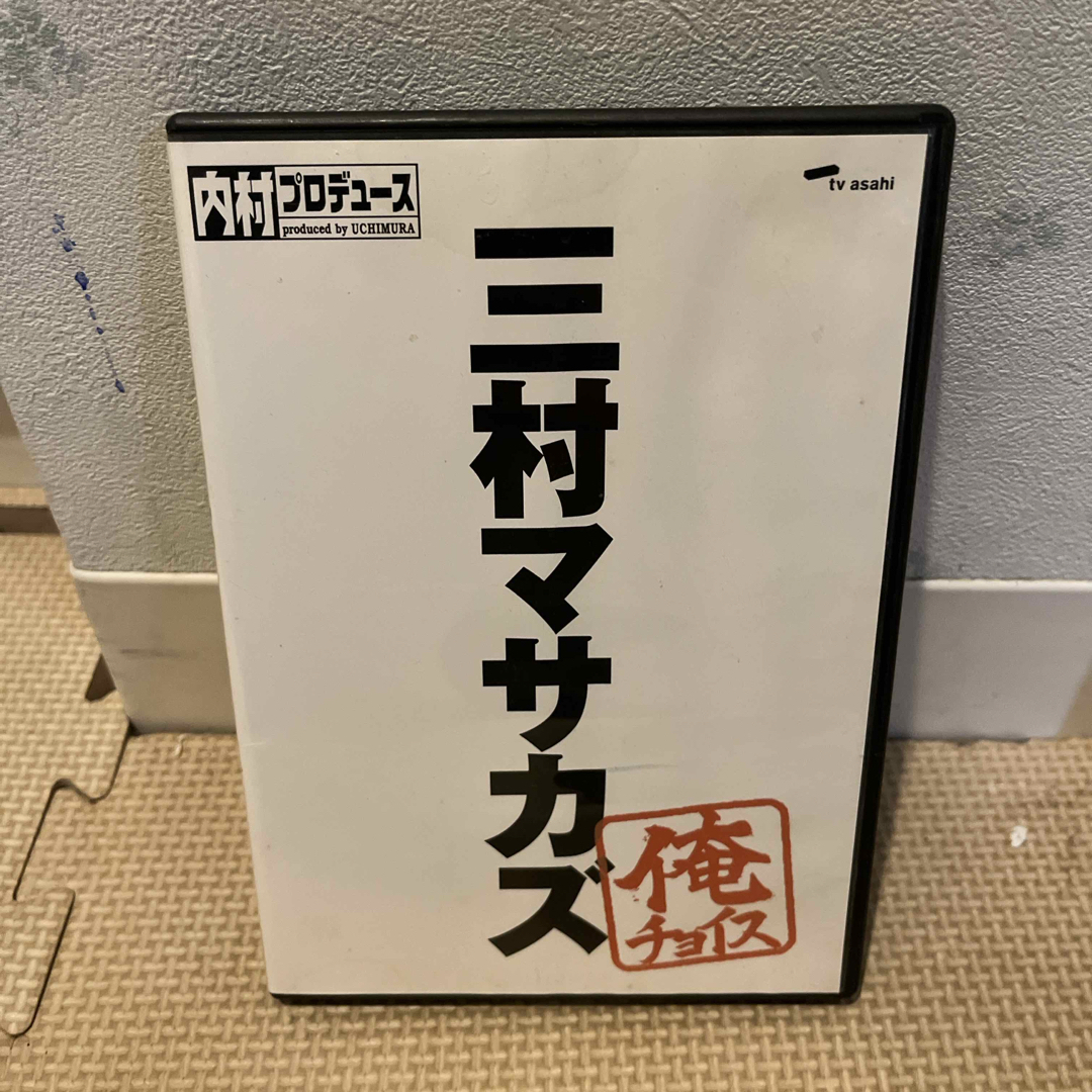 SONY(ソニー)の内村プロデュース〜俺チョイス　三村マサカズ〜俺チョイス DVD エンタメ/ホビーのDVD/ブルーレイ(お笑い/バラエティ)の商品写真