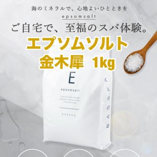 エプソムソルト 1kg 金木犀 キンモクセイ マグネシウム ダイエット 冬 (入浴剤/バスソルト)