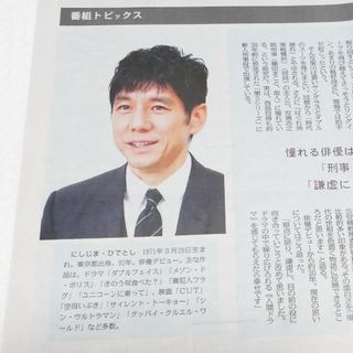 西島秀俊さん　2023/2/5毎日新聞日曜版掲載面(印刷物)