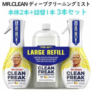 MR.CLEAN ディープクリーニングミスト ミスタークリーンマルチパーパス(洗剤/柔軟剤)