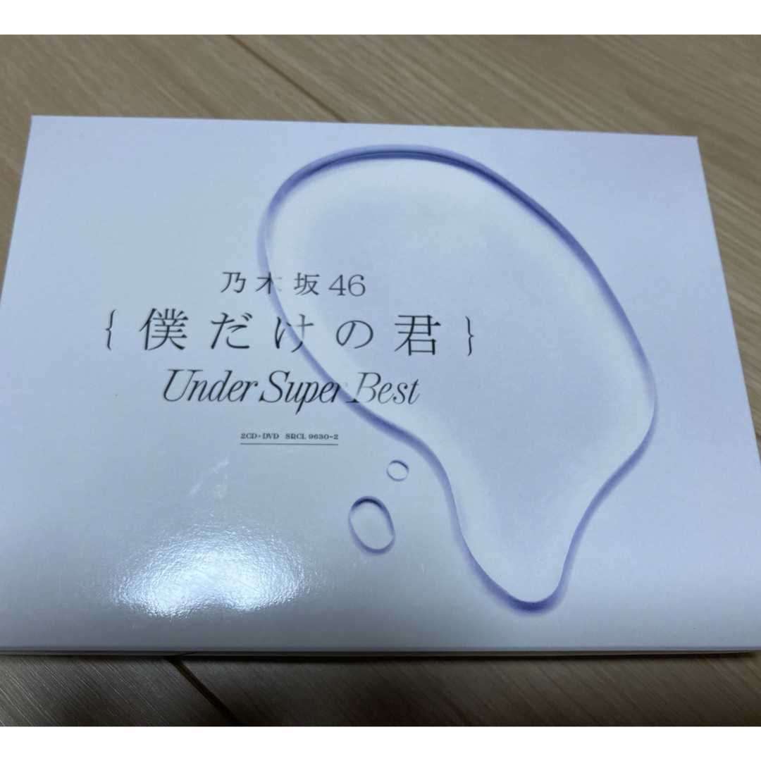 僕だけの君～Under Super Best～ エンタメ/ホビーのCD(ポップス/ロック(邦楽))の商品写真