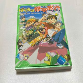 カドカワショテン(角川書店)の角川つばさ文庫 ぼくらの修学旅行(文学/小説)