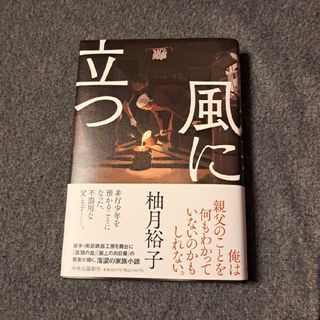 風に立つ(文学/小説)