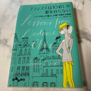 フランス人は１０着しか服を持たない(その他)