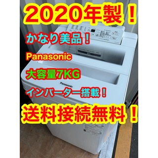 パナソニック2019年製！美品☆(東京都送料無料！)パナソニック洗濯機7kg