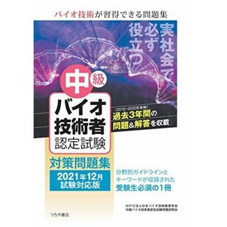 中級バイオ技術者認定試験対策問題集(2021年12月試験対応版) [単行本（ソフトカバー）] NPO法人日本バイオ技術教育学会; 中級バイオ技術者認定試験問題研究会(語学/参考書)