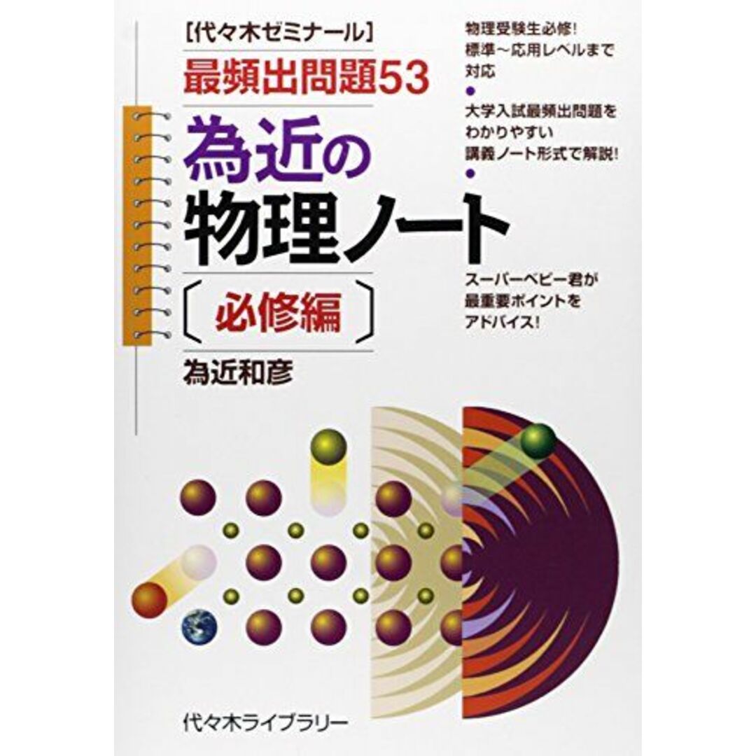 為近の物理ノート 必修編 為近 和彦 エンタメ/ホビーの本(語学/参考書)の商品写真
