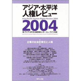 企業の社会的責任と人権 アジア・太平洋人権レビュー (2004) [単行本] アジア 太平洋人権情報センター(語学/参考書)