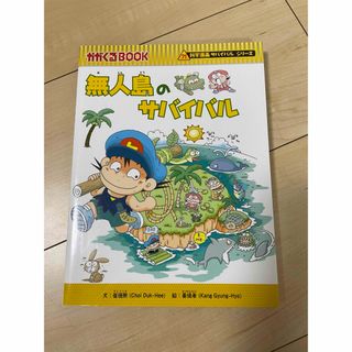 アサヒシンブンシュッパン(朝日新聞出版)の無人島のサバイバル　サバイバルシリーズ(絵本/児童書)