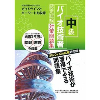 中級バイオ技術者認定試験対策問題集(2020年12月試験対応版) NPO法人日本バイオ技術教育学会; 中級バイオ技術者認定試験問題研究会(語学/参考書)