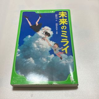 カドカワショテン(角川書店)の角川つばさ文庫 未来のミライ(文学/小説)