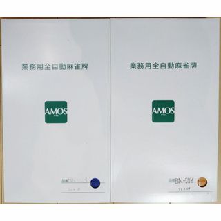 AMOS - 【新品・未使用】アモス牌(BN)全自動麻雀卓専用牌 2面1組【匿名配送】