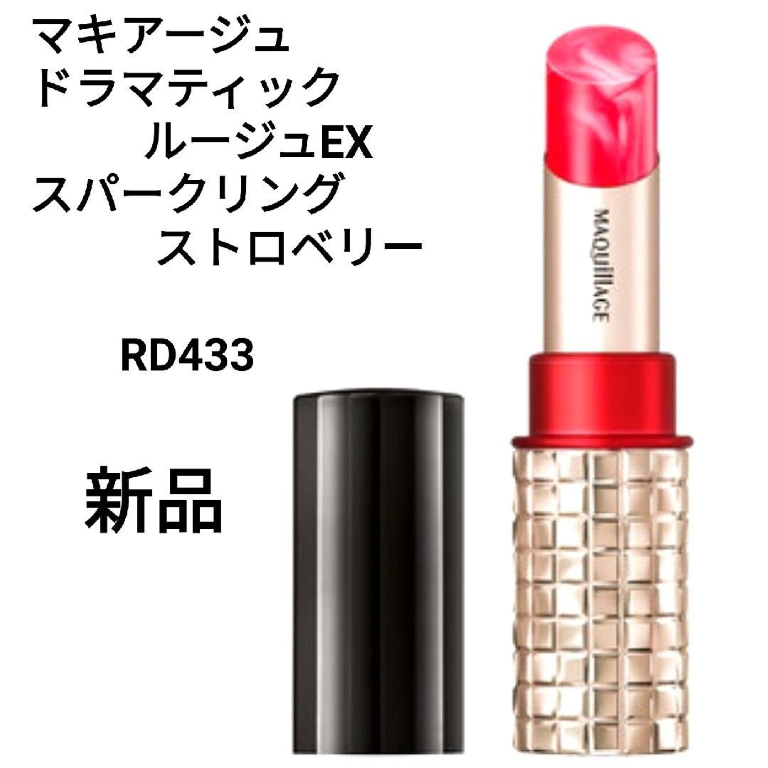 MAQuillAGE(マキアージュ)のマキアージュ ドラマティックルージュEX  RD433 コスメ/美容のベースメイク/化粧品(口紅)の商品写真