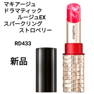 マキアージュ(MAQuillAGE)のマキアージュ ドラマティックルージュEX  RD433(口紅)