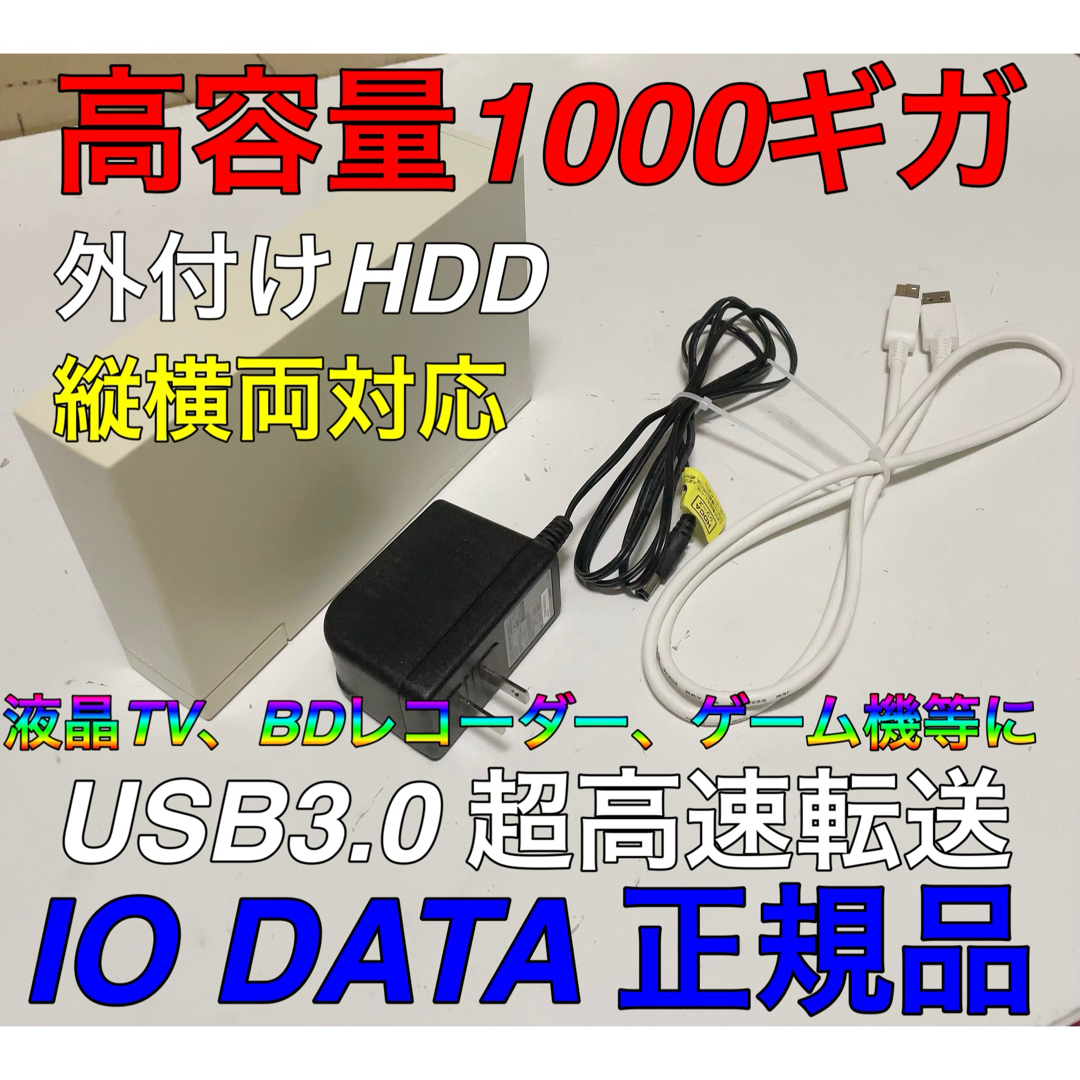 IODATA(アイオーデータ)の希少白！IODATA アイオーデータ　1T 1テラ 外付けHDD 液晶テレビ等に スマホ/家電/カメラのテレビ/映像機器(その他)の商品写真