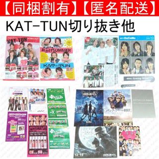 カトゥーン(KAT-TUN)のKAT-TUN 切り抜き チラシ フライヤー 応募ハガキ まとめ売りセット(アート/エンタメ/ホビー)