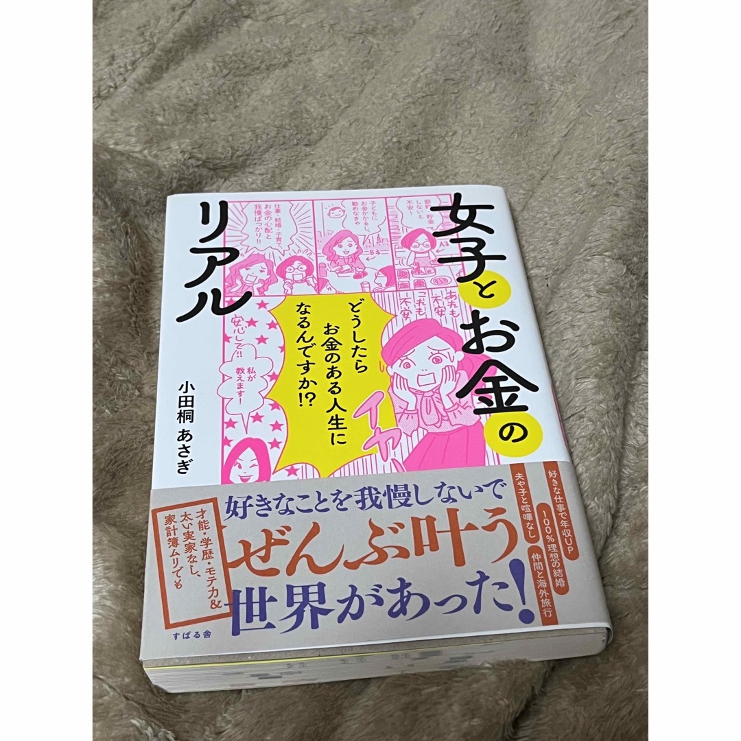 ダイヤモンド社(ダイヤモンドシャ)の女子とお金のリアル エンタメ/ホビーの本(文学/小説)の商品写真