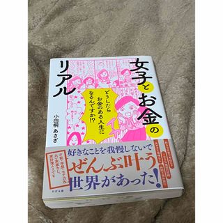 ダイヤモンドシャ(ダイヤモンド社)の女子とお金のリアル(文学/小説)