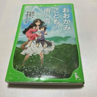 カドカワショテン(角川書店)の角川つばさ文庫 おおかみこどもの雨と雪(文学/小説)