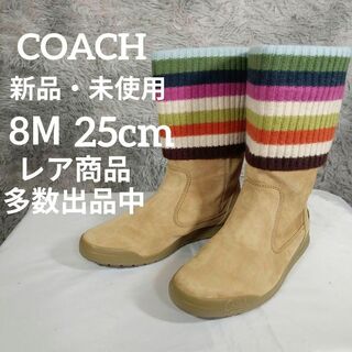 コーチ(COACH)の新品・未使用　コーチ　ブーツ　8М　約25cm　スエード　レインボー　ベージュ(ブーツ)