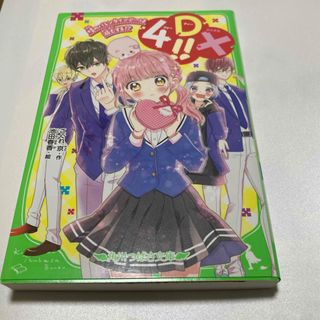 カドカワショテン(角川書店)の角川つばさ文庫 4DX （フォーディーエックス）(文学/小説)