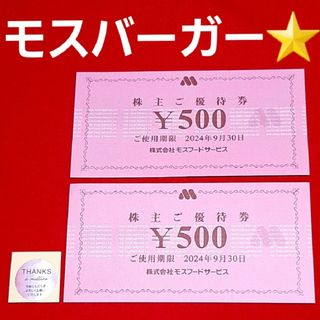 モスバーガー(モスバーガー)のモスバーガー  株主優待  1000円分⭐(その他)