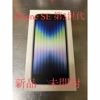 アイフォーン(iPhone)のiPhone SE 第3世代 64GB スターライト 新品未開封(スマートフォン本体)