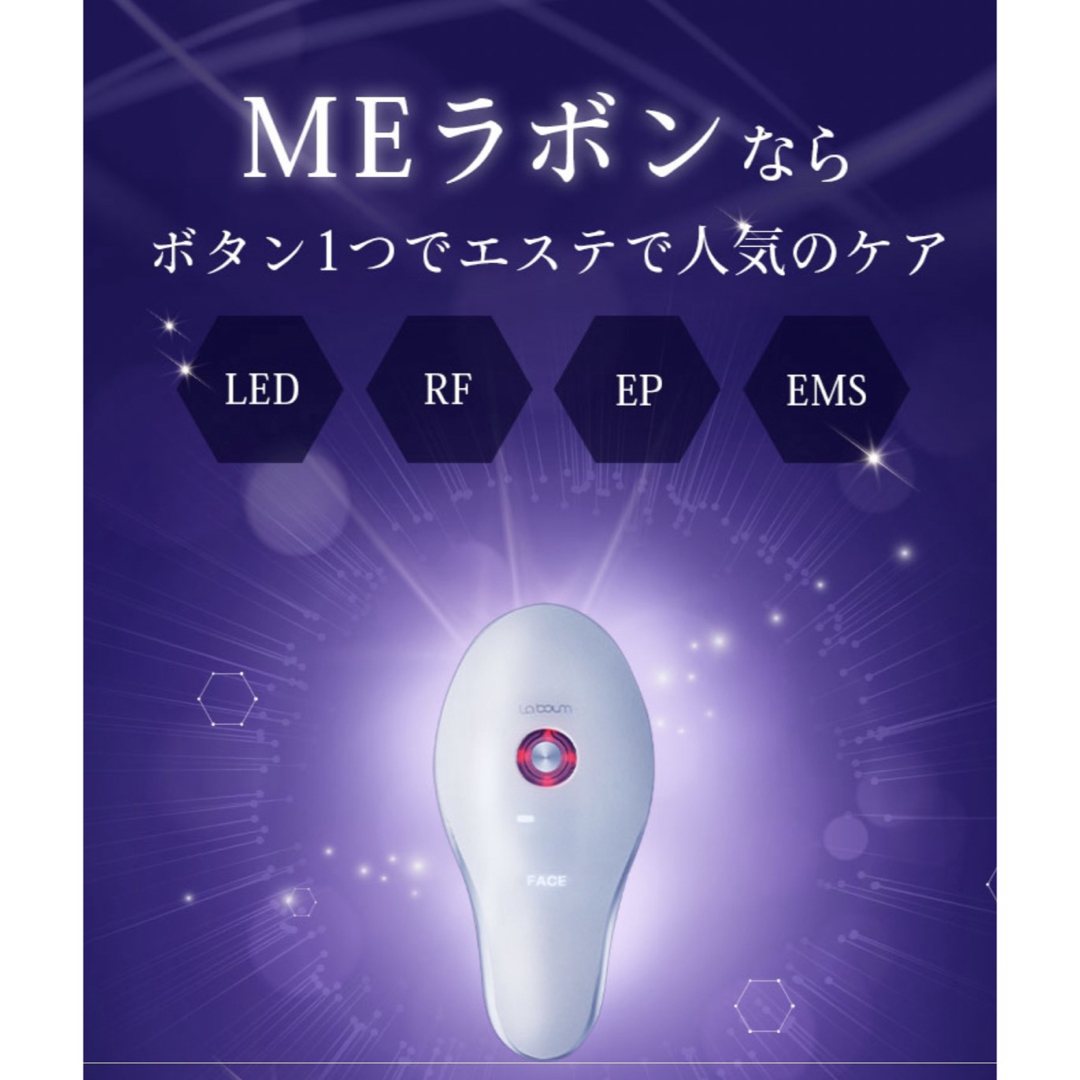 MEラボン 美顔器　専用ジェルセット　 スマホ/家電/カメラの美容/健康(フェイスケア/美顔器)の商品写真