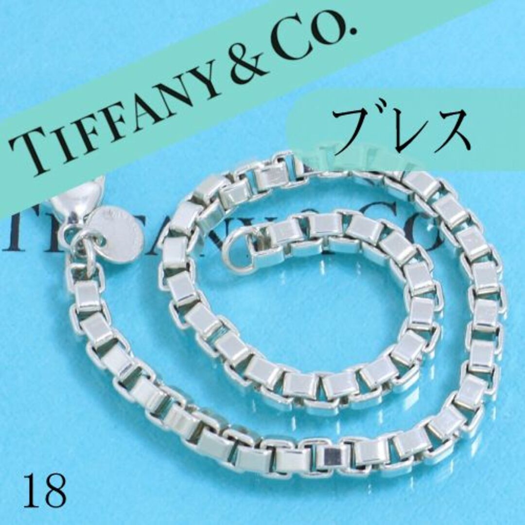 ティファニー　TIFFANY　ベネチアン　チェーン　ブレスレット　良品　18