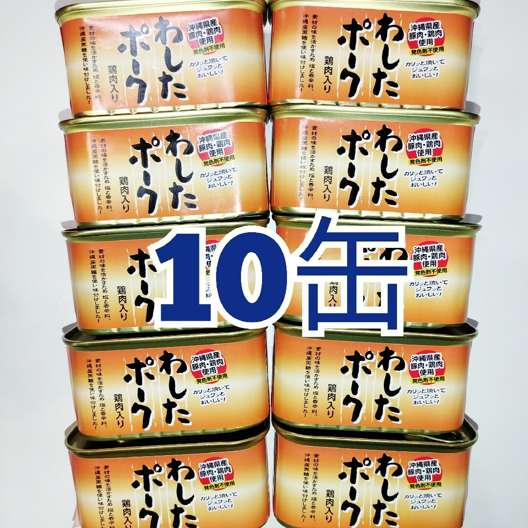 HAPPYさん専用★沖縄ホーメル★　わしたポーク　ランチョンミート　10缶 食品/飲料/酒の加工食品(缶詰/瓶詰)の商品写真