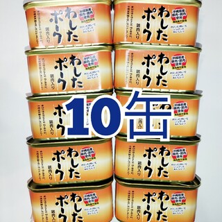 HAPPYさん専用★沖縄ホーメル★　わしたポーク　ランチョンミート　10缶(缶詰/瓶詰)