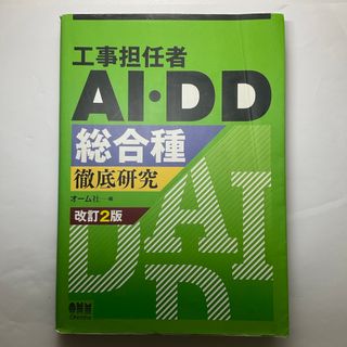 工事担任者ＡＩ・ＤＤ総合種徹底研究(科学/技術)